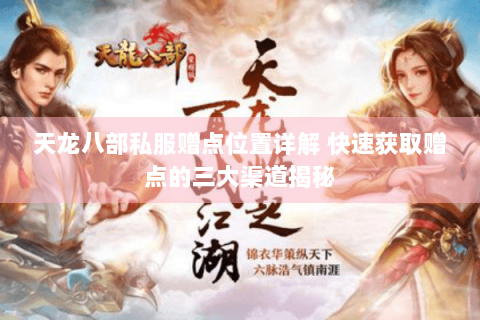 天龙八部私服赠点位置详解 快速获取赠点的三大渠道揭秘