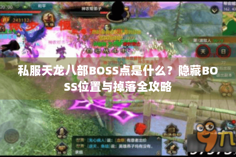 私服天龙八部BOSS点是什么？隐藏BOSS位置与掉落全攻略