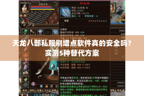 天龙八部私服刷增点软件真的安全吗？实测5种替代方案