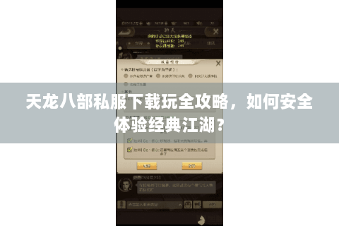 天龙八部私服下载玩全攻略，如何安全体验经典江湖？