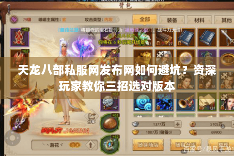 天龙八部私服网发布网如何避坑？资深玩家教你三招选对版本