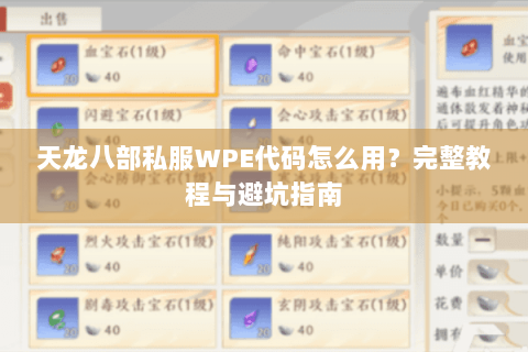 天龙八部私服WPE代码怎么用？完整教程与避坑指南