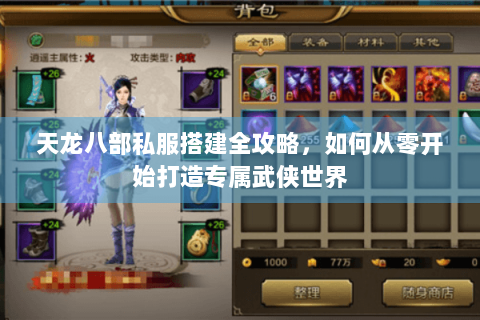 天龙八部私服搭建全攻略，如何从零开始打造专属武侠世界