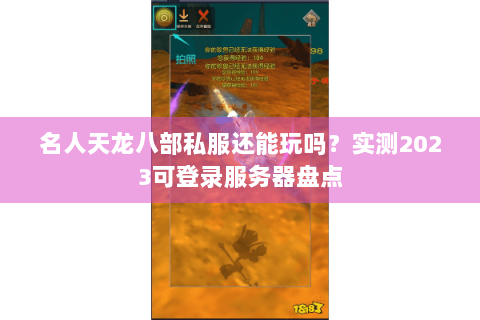 名人天龙八部私服还能玩吗？实测2023可登录服务器盘点