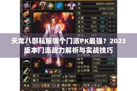 天龙八部私服哪个门派PK最强？2023版本门派战力解析与实战技巧
