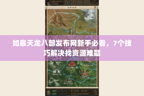 如皋天龙八部发布网新手必看，7个技巧解决找资源难题