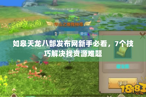 如皋天龙八部发布网新手必看，7个技巧解决找资源难题
