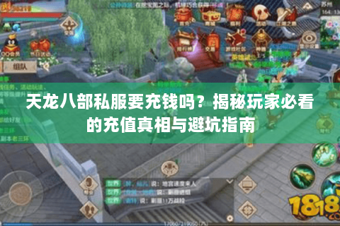 天龙八部私服要充钱吗？揭秘玩家必看的充值真相与避坑指南