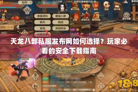 天龙八部私服发布网如何选择？玩家必看的安全下载指南