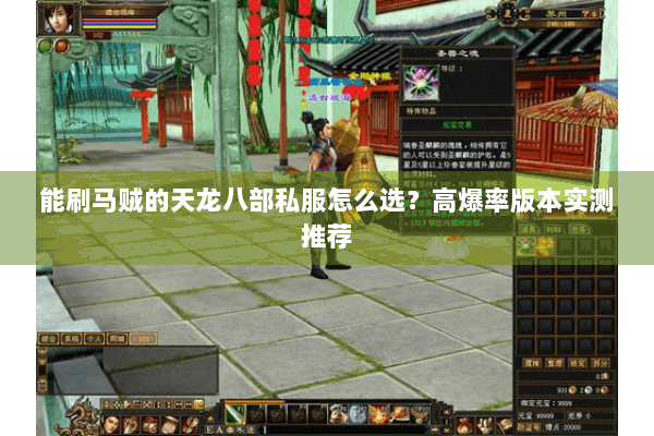 能刷马贼的天龙八部私服怎么选？高爆率版本实测推荐