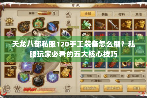 天龙八部私服120手工装备怎么刷？私服玩家必看的五大核心技巧