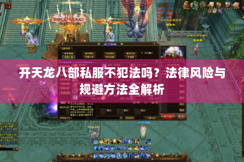 开天龙八部私服不犯法吗？法律风险与规避方法全解析