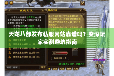 天龙八部发布私服网站靠谱吗？资深玩家实测避坑指南