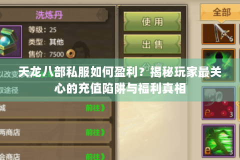 天龙八部私服如何盈利？揭秘玩家最关心的充值陷阱与福利真相