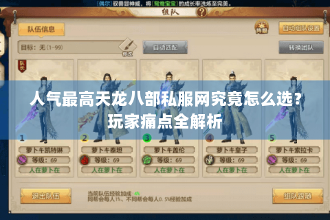 人气最高天龙八部私服网究竟怎么选？玩家痛点全解析