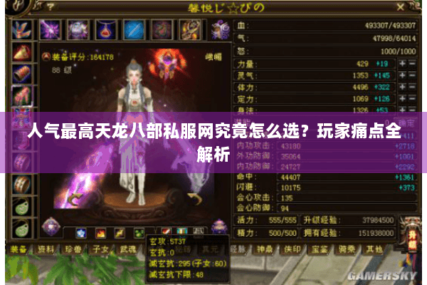 人气最高天龙八部私服网究竟怎么选？玩家痛点全解析