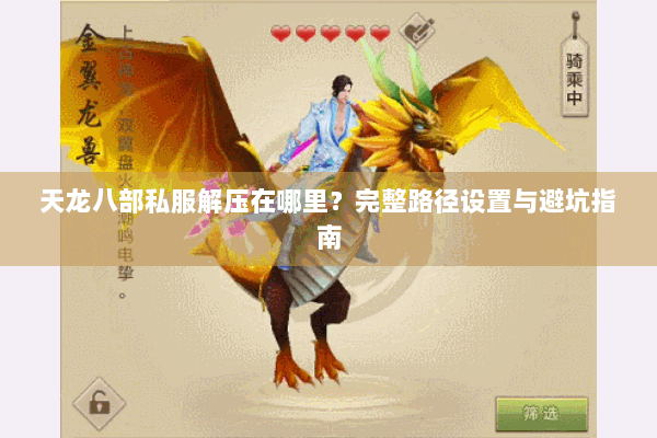 天龙八部私服解压在哪里？完整路径设置与避坑指南
