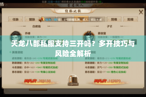 天龙八部私服支持三开吗？多开技巧与风险全解析
