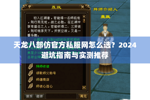 天龙八部仿官方私服网怎么选？2024避坑指南与实测推荐
