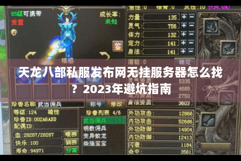 天龙八部私服发布网无挂服务器怎么找？2023年避坑指南