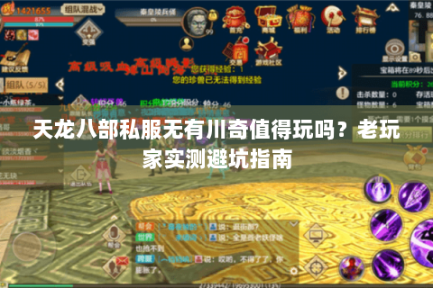 天龙八部私服无有川奇值得玩吗？老玩家实测避坑指南