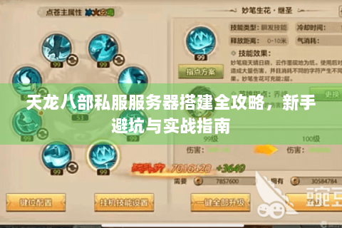 天龙八部私服服务器搭建全攻略，新手避坑与实战指南