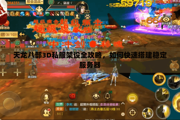 天龙八部3D私服架设全攻略，如何快速搭建稳定服务器