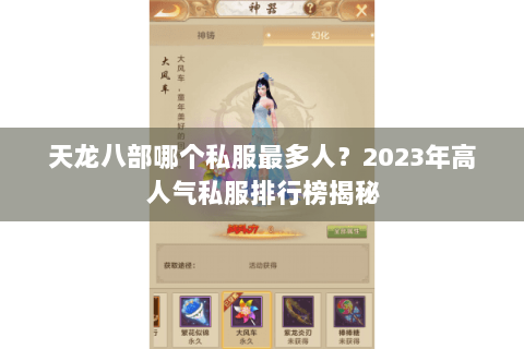 天龙八部哪个私服最多人？2023年高人气私服排行榜揭秘