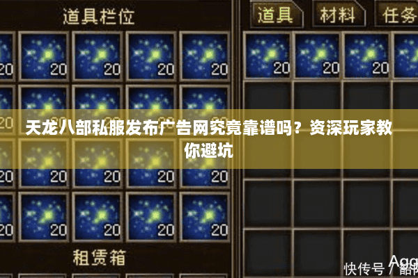 天龙八部私服发布广告网究竟靠谱吗？资深玩家教你避坑