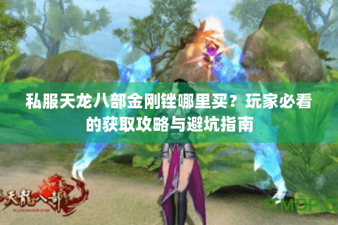 私服天龙八部金刚锉哪里买？玩家必看的获取攻略与避坑指南