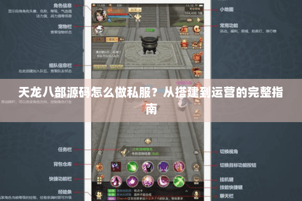 天龙八部源码怎么做私服？从搭建到运营的完整指南