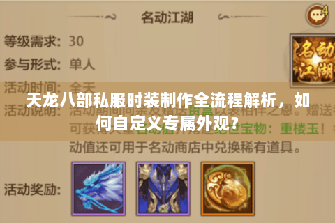 天龙八部私服时装制作全流程解析，如何自定义专属外观？