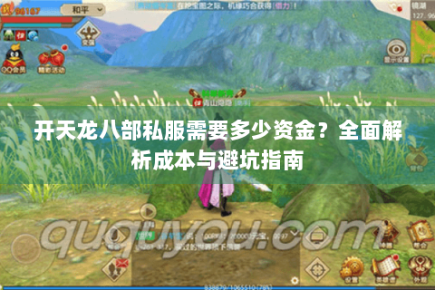 开天龙八部私服需要多少资金？全面解析成本与避坑指南