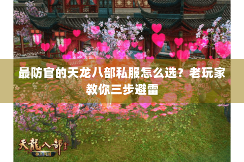 最防官的天龙八部私服怎么选？老玩家教你三步避雷