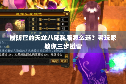 最防官的天龙八部私服怎么选？老玩家教你三步避雷
