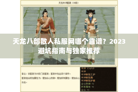 天龙八部散人私服网哪个靠谱？2023避坑指南与独家推荐