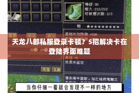 天龙八部私服登录卡顿？5招解决卡在登陆界面难题