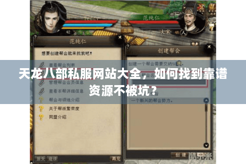 天龙八部私服网站大全，如何找到靠谱资源不被坑？