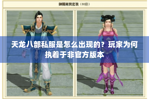 天龙八部私服是怎么出现的？玩家为何执着于非官方版本