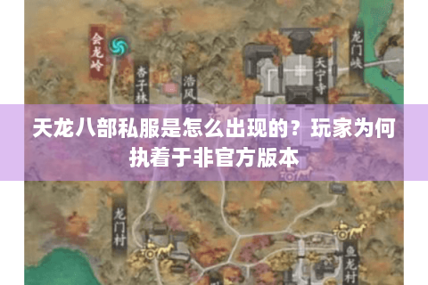天龙八部私服是怎么出现的？玩家为何执着于非官方版本