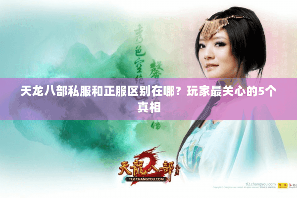 天龙八部私服和正服区别在哪？玩家最关心的5个真相