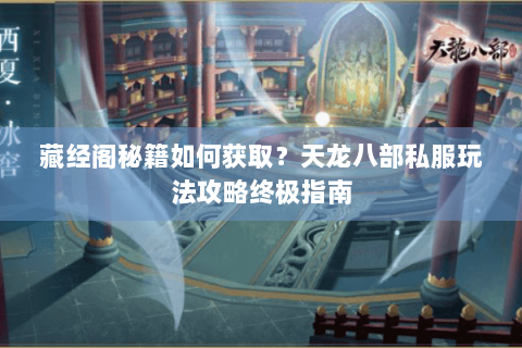 藏经阁秘籍如何获取？天龙八部私服玩法攻略终极指南