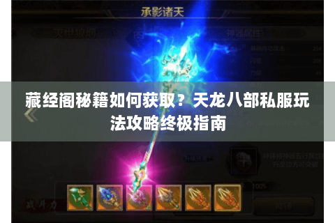 藏经阁秘籍如何获取？天龙八部私服玩法攻略终极指南