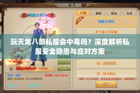 玩天龙八部私服会中毒吗？深度解析私服安全隐患与应对方案