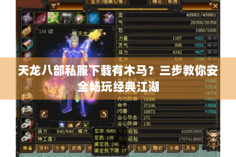 天龙八部私服下载有木马？三步教你安全畅玩经典江湖