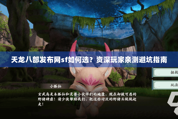 天龙八部发布网sf如何选？资深玩家亲测避坑指南