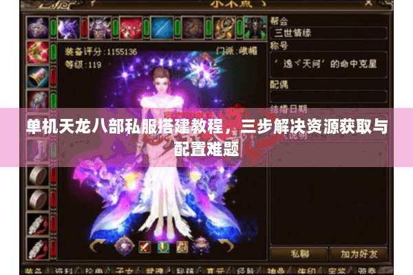 单机天龙八部私服搭建教程，三步解决资源获取与配置难题