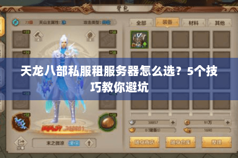 天龙八部私服租服务器怎么选？5个技巧教你避坑