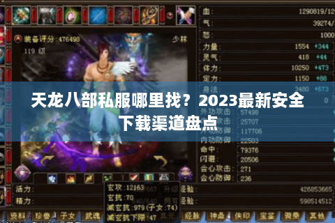 天龙八部私服哪里找？2023最新安全下载渠道盘点