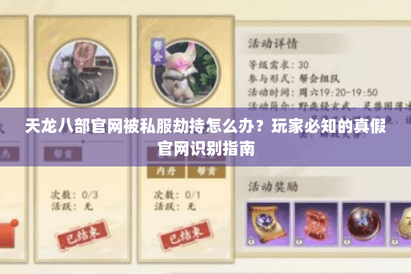 天龙八部官网被私服劫持怎么办？玩家必知的真假官网识别指南